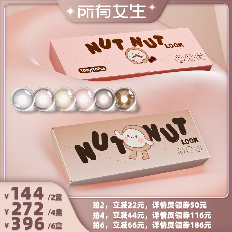 【所有女生直播间】坚果力NUTNUTLOOK美瞳日抛10片