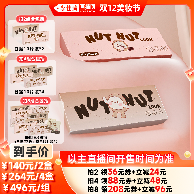 【李佳琦直播间双12美妆节】坚果力美瞳日抛10片彩色隐形眼镜