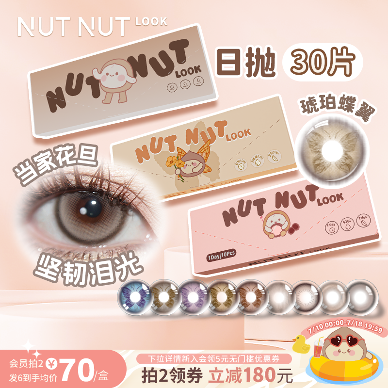 【30片坚粉囤货】坚果力美瞳坚韧泪光日抛珍珠蝶翼轻混血热卖合集