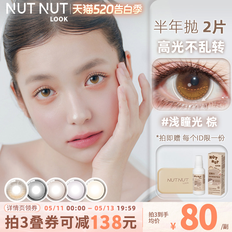 坚果力小直径固定轴浅瞳光天使mini美瞳坚果力半年抛自然美瞳2片