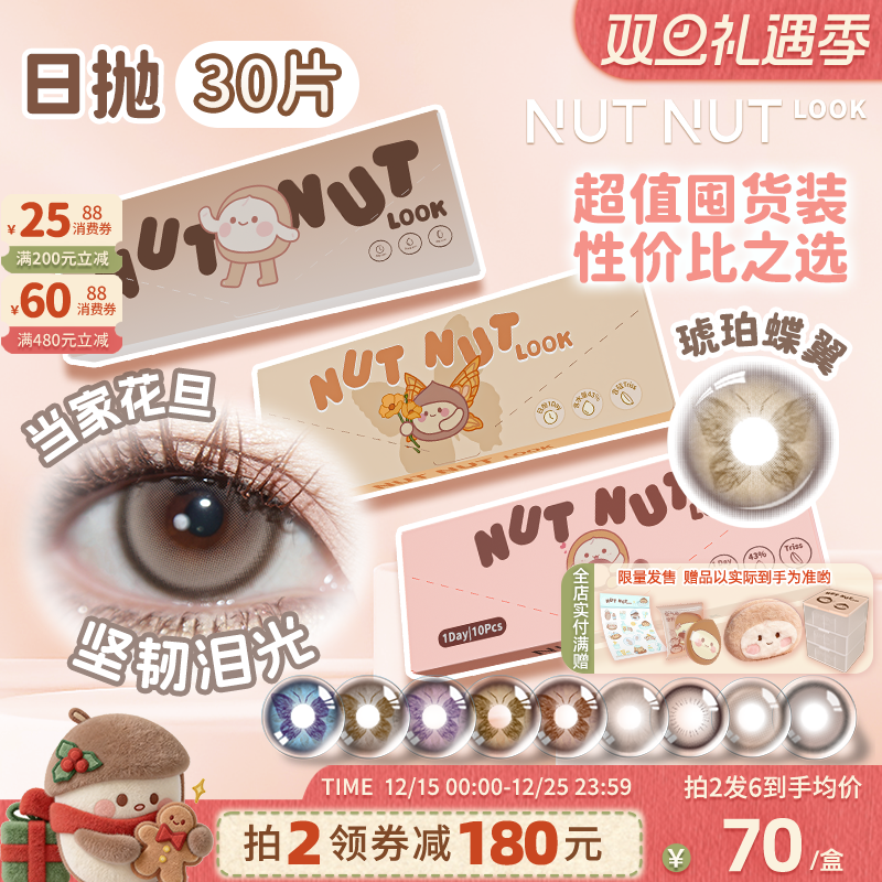 坚果力美瞳日抛30片爆款坚韧泪光琥珀蝶翼隐形眼镜囤货装