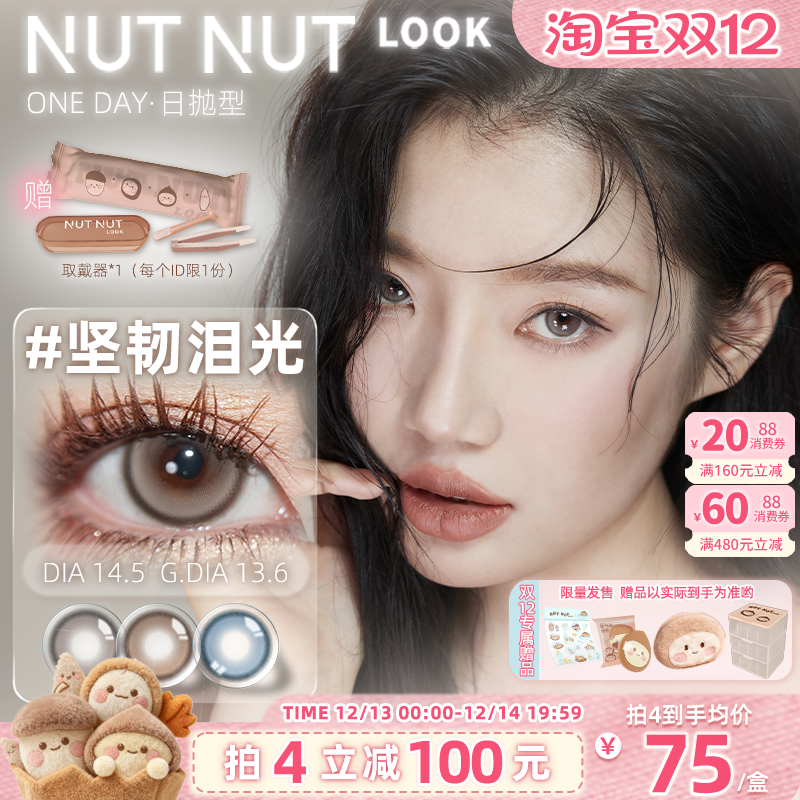 坚果力美瞳坚韧泪光日抛10片隐形眼镜大直径官方正品nutnutlook
