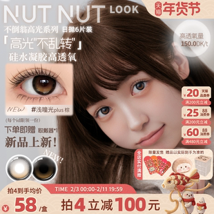 硅水凝胶坚果力美瞳浅瞳光棕日抛固定轴高光不乱转6片装高透氧