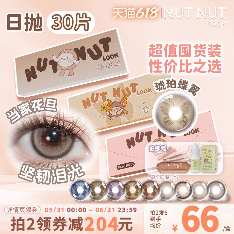 定轴囤货上新！坚果力美瞳日抛30片爆款坚韧泪光琥珀蝶翼隐形眼镜