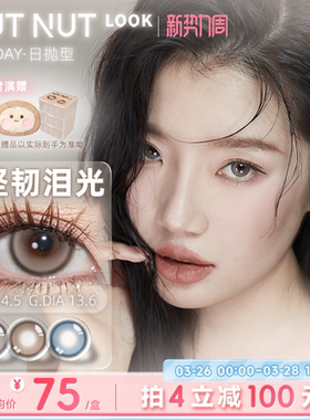 【固定轴上新】坚果力美瞳坚韧泪光浅瞳光plus固定轴高光日抛10片