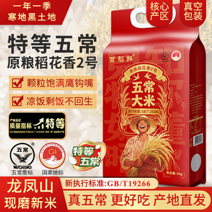 2025年新米正宗特等五常大米现磨稻花香2号真空包装龙凤山大米5kg