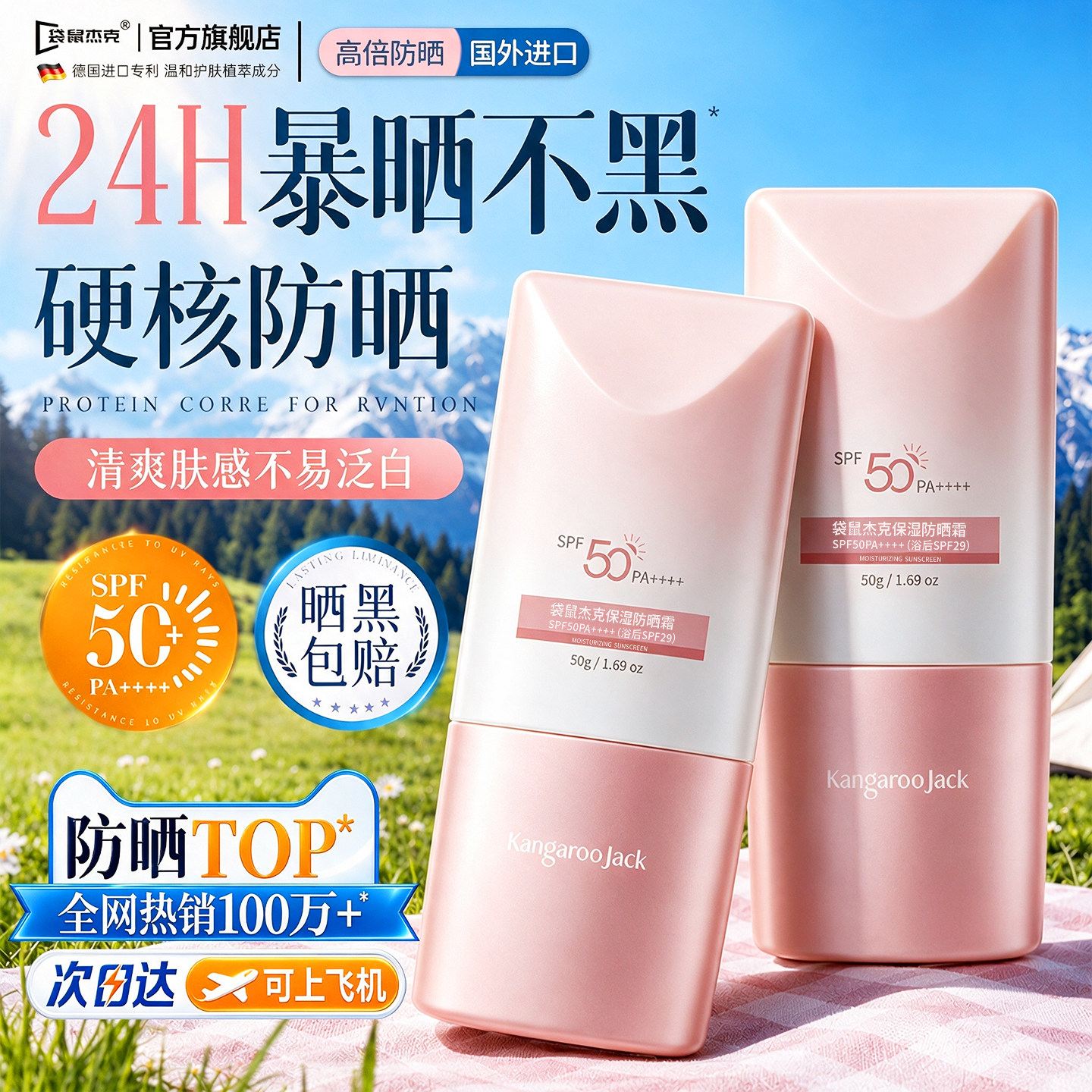商超断货王&热销100w|防晒霜第一