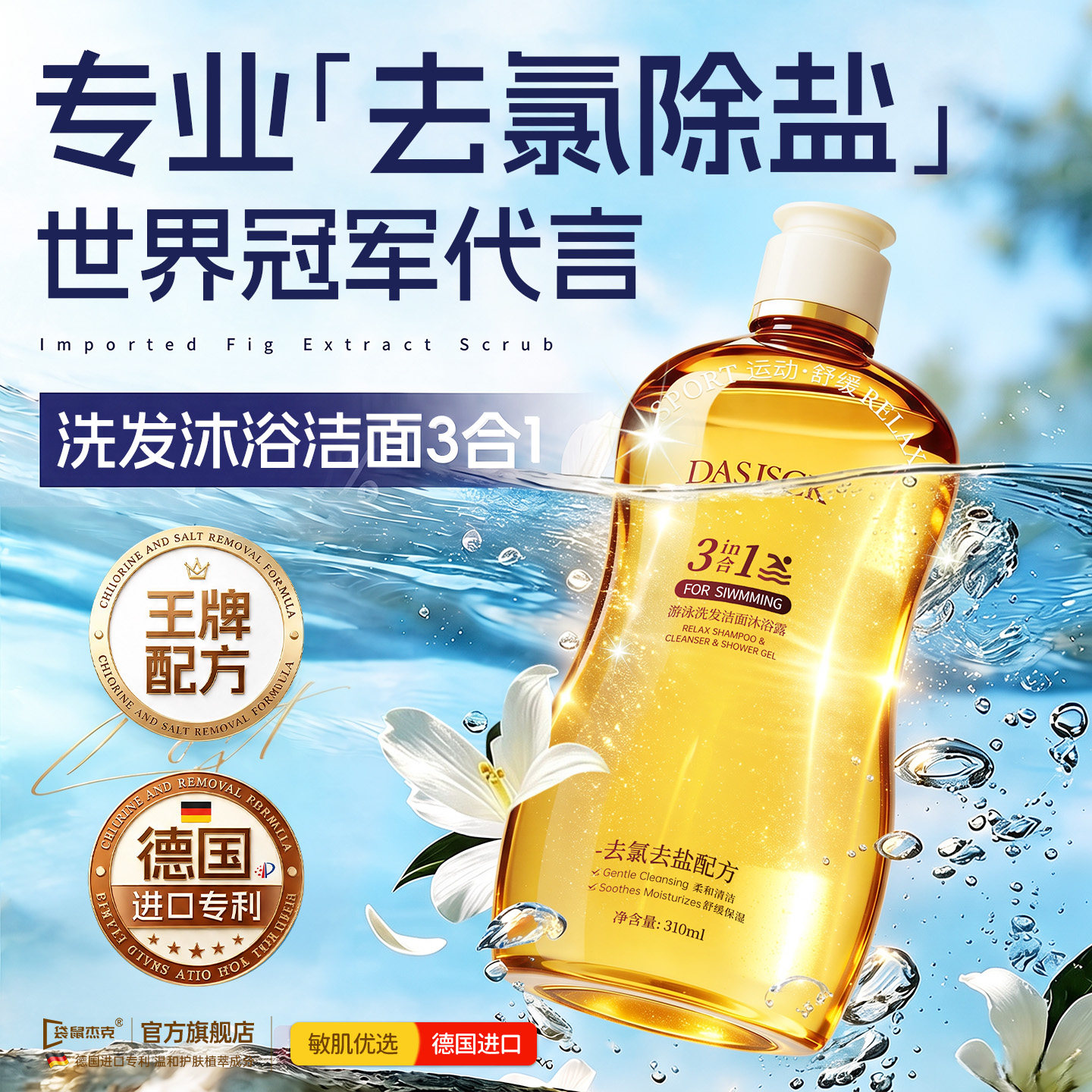 【进口专业去氯】三合一洗沐T0PI