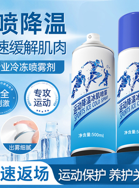 运动止冷冻喷雾舒缓冰肌肉痛止痒损伤跑步冷却敷降温膝盖冰喷雾剂