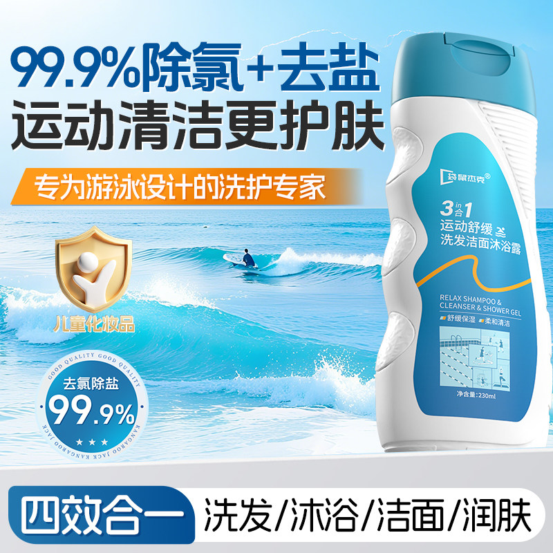 三合一游泳专用去氯沐浴露洗发水二合一专业除氯洗面奶洗护女防氯