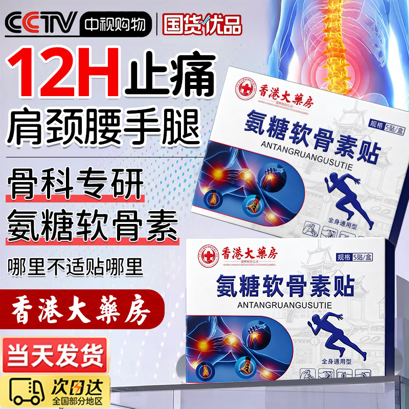 氨糖软骨素贴男女中老年护关节疼痛老寒腿膝盖外用氨糖全身通用