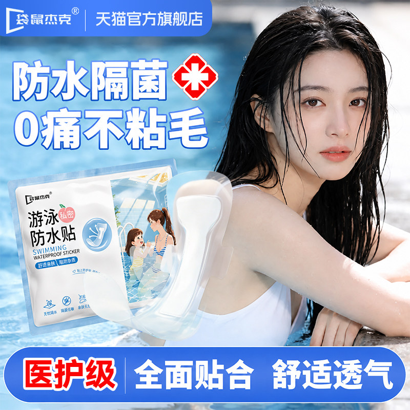 游泳私密防水贴私处女性无忧玩水感染比基尼防止走光保护女士专用
