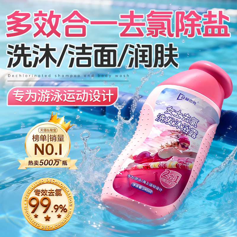 游泳专用去氯沐浴露洗发水二合一儿童洗发沐浴露二合一除氯后女士