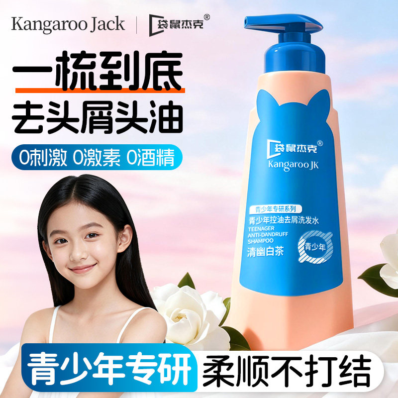袋鼠杰克青少年洗发水青春期男女孩专用中大儿童去屑止痒控油祛痘
