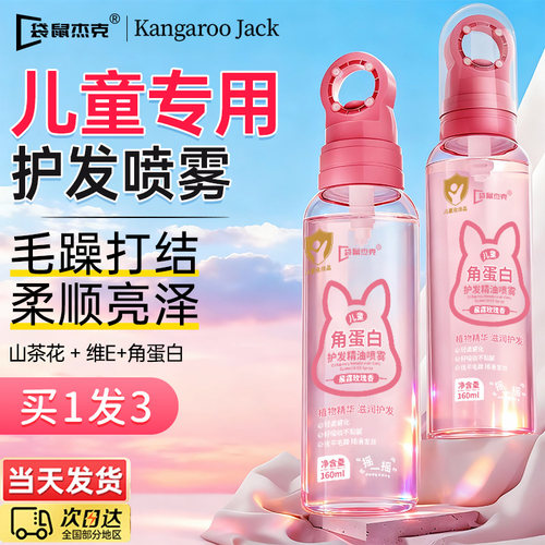 【明星推荐】儿童角蛋白护发喷雾