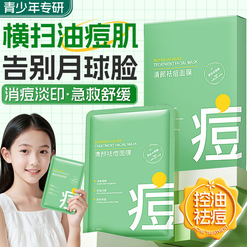 找回自信不自卑！青少年净痘面膜