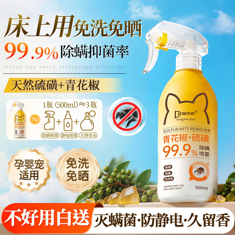 硫磺青花椒免洗床上除螨喷雾杀菌家用宿舍衣柜母婴可用去虫防静电
