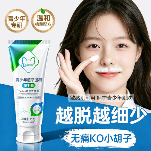 【网红同款】青少年脱毛膏去胡子