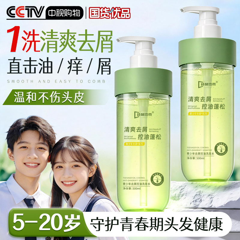 青少年洗发水男女孩学生专用儿童去屑止痒6到12岁青春期控油蓬松