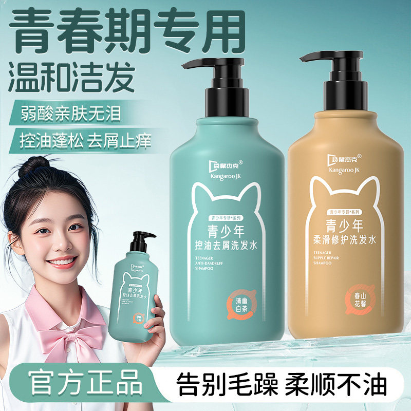 青少年洗发水儿童去屑控油女童男孩学生专用蓬松止痒中大童青春期