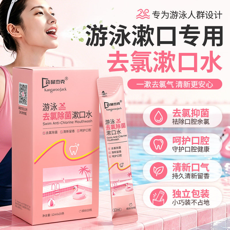 【游泳冠军代言】去氯漱口水女士图片
