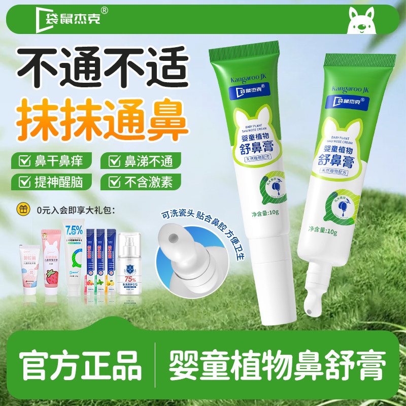 袋鼠杰克婴儿童舒鼻膏提神醒脑小孩宝宝鼻子不通气贴鼻护通鼻神器