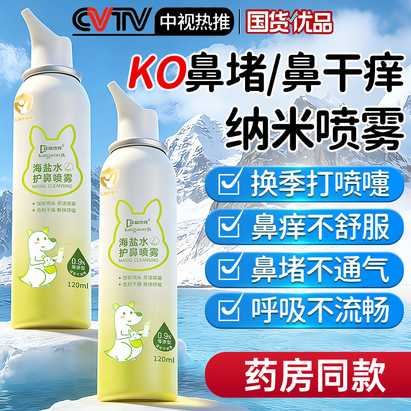 海盐水鼻喷剂鼻腔喷雾痒儿童洗鼻子生理性炎洗鼻盐水鼻喷婴儿塞