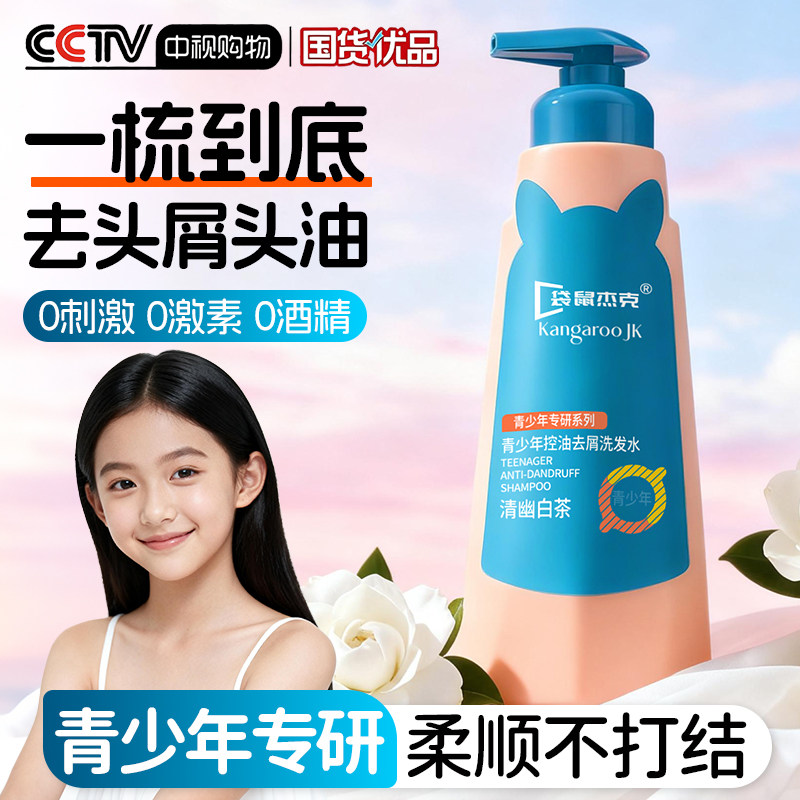 袋鼠杰克青少年洗发水青春期男女孩专用中大儿童去屑止痒控油祛痘