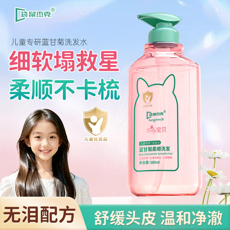儿童蓝甘菊洗发水3岁以上宝宝6到12岁女孩男大童控油去屑止痒呵护