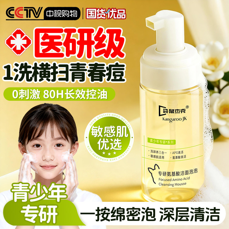 青少年氨基酸洗面奶青春期少女男孩学生专用控油祛痘6到12岁以上0