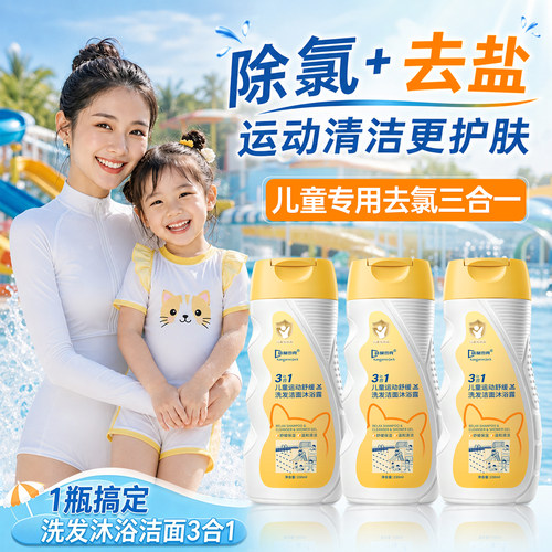 泳协推荐&|儿童专用去氯洗沐第一