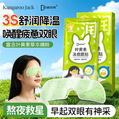 【明星推荐】叶黄素冰敷眼贴