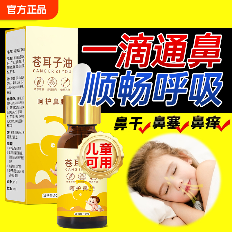 鼻塞癢克星丨蒼耳子鼻油通鼻順暢