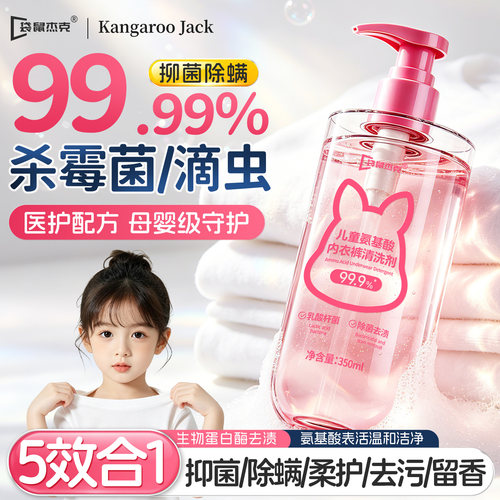 明星推荐丨儿童内衣内裤清洗液