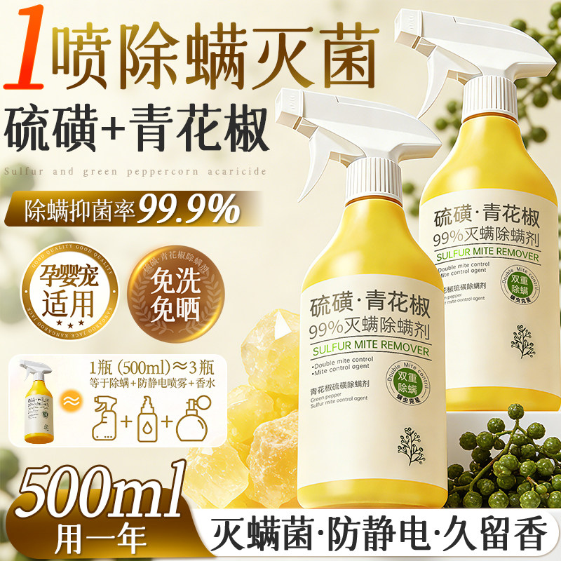 除螨喷雾青花椒杀菌喷雾床上用香氛去螨虫神器母婴可用学生宿舍