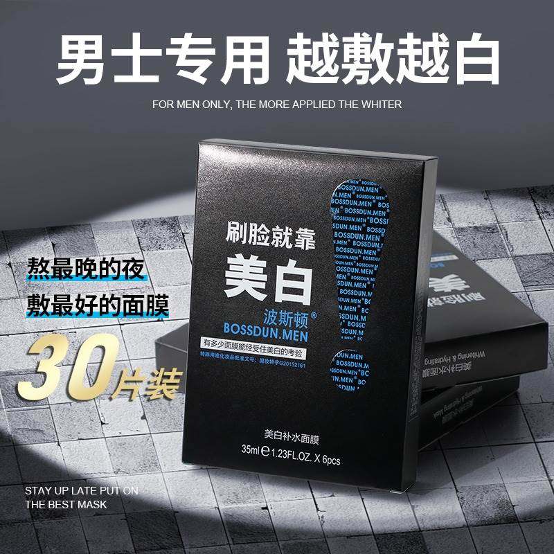 男士面膜控油美白补水熬夜保湿去黑头增白祛痘淡化痘印专用敏感肌