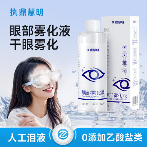 执鼎眼部雾化液透明质酸钠缓解热敷眼干眼涩明目干眼症仿人工泪液