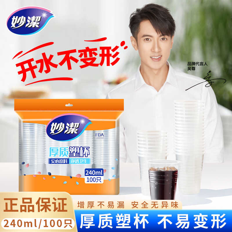妙洁塑料杯一次性杯子加厚100只