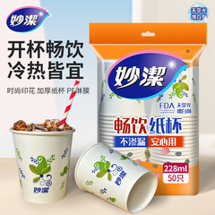 妙洁一次性纸杯家用加厚加硬水杯航空杯批发商用塑料杯可乐杯子