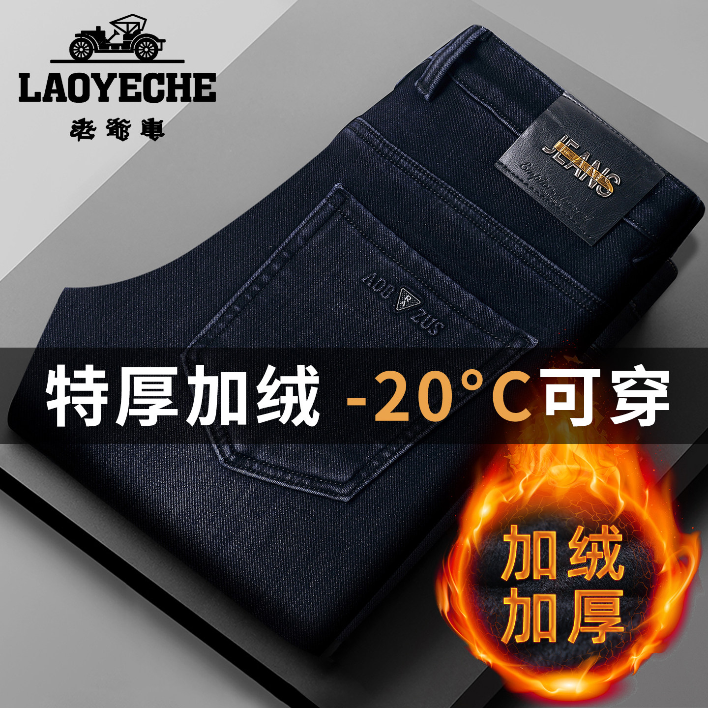 老爷车冬季加绒加厚牛仔裤男宽松直筒男士商务弹力保暖长裤子潮牌