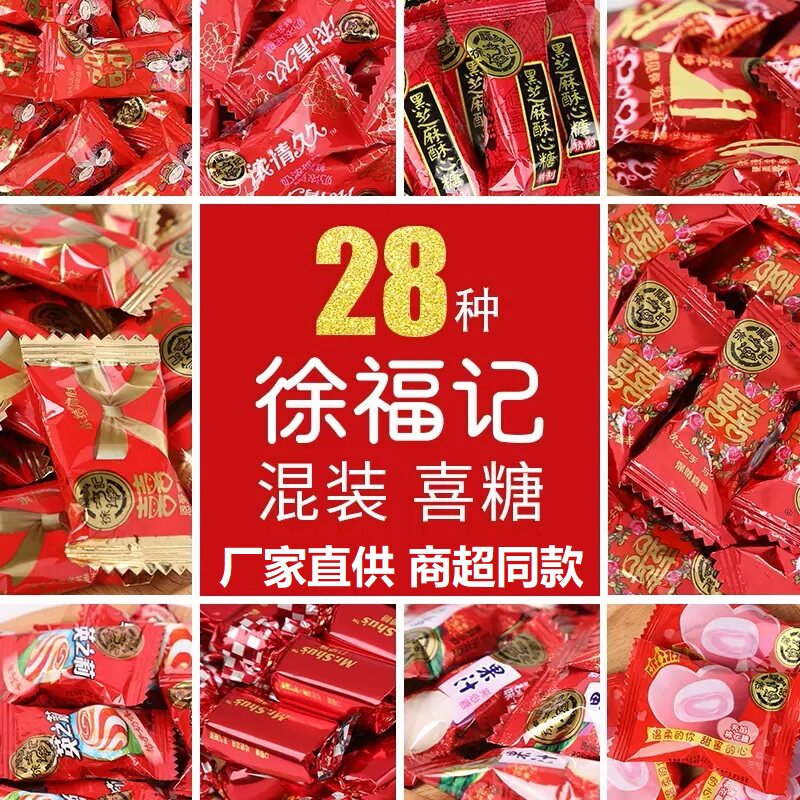 徐福记喜糖散装批零结婚订婚糖巧克力喜枣乔迁满月专用混合装糖果