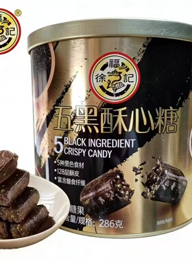 徐福记五黑酥心糖286g黑松露黑芝麻酥脆糖果零食年货送礼休闲零食