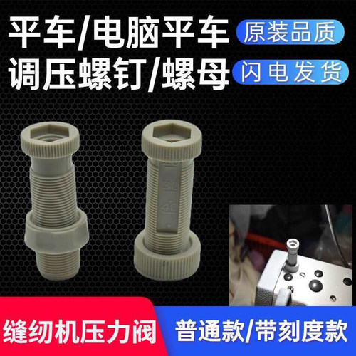 电脑平车调压螺丝螺母缝纫机配件