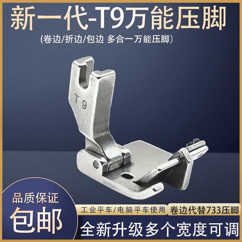 新款平車T9通用萬能壓腳卷邊拉筒