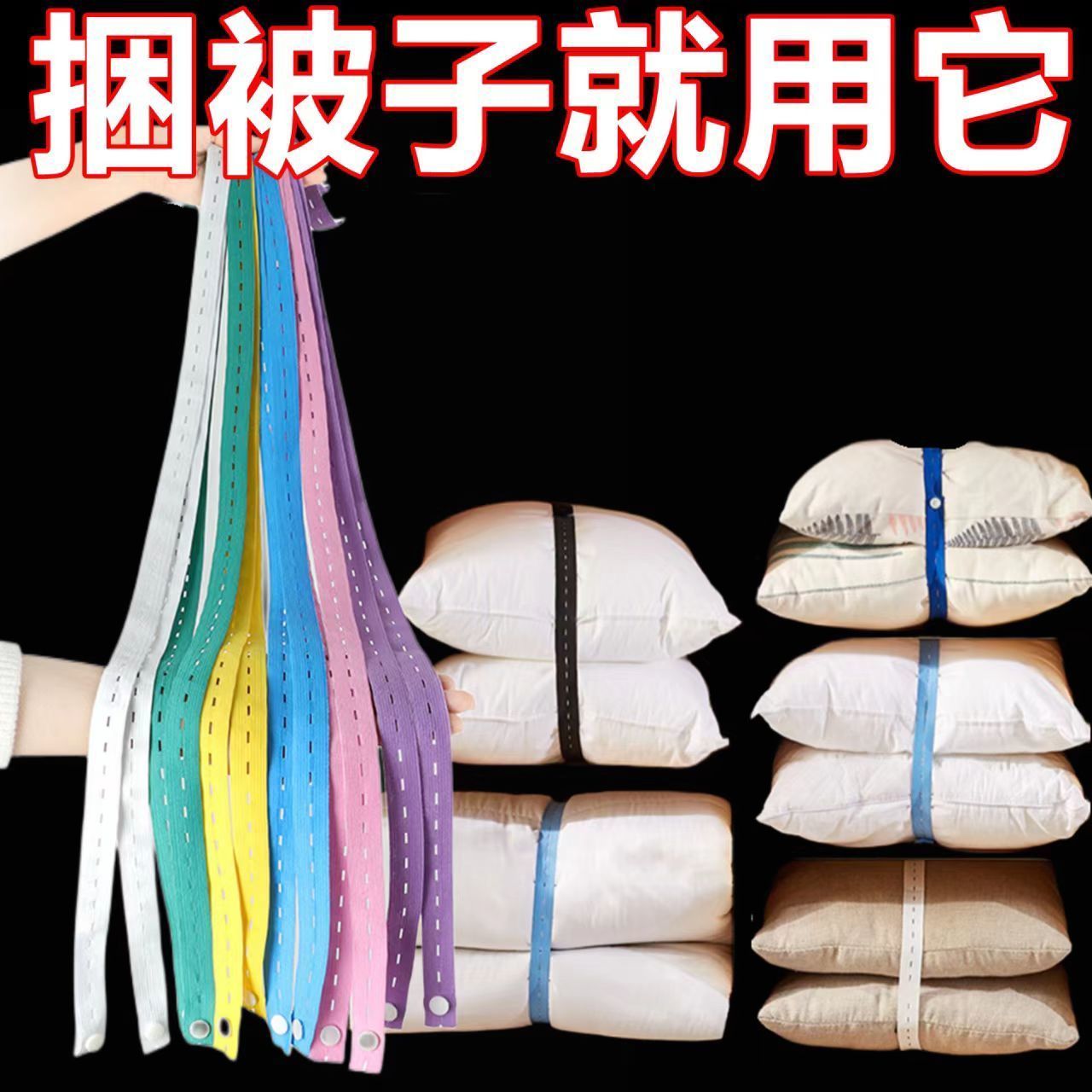 捆被子专用拉拉卷衣服收纳收纳带收纳神器棉被收纳扎带扎带叠衣板