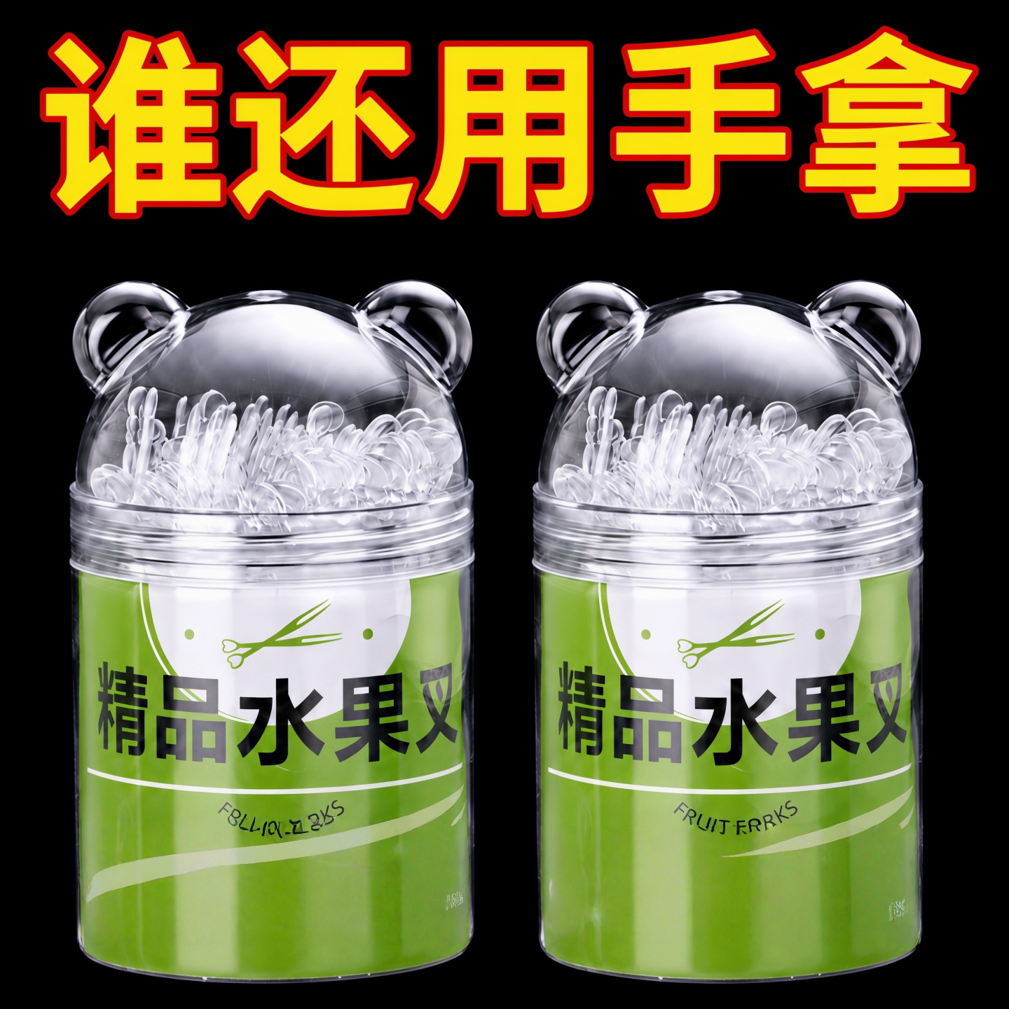 一次性水果签竹节纹双齿多功能家用透明蛋糕叉透明塑料点心小叉子