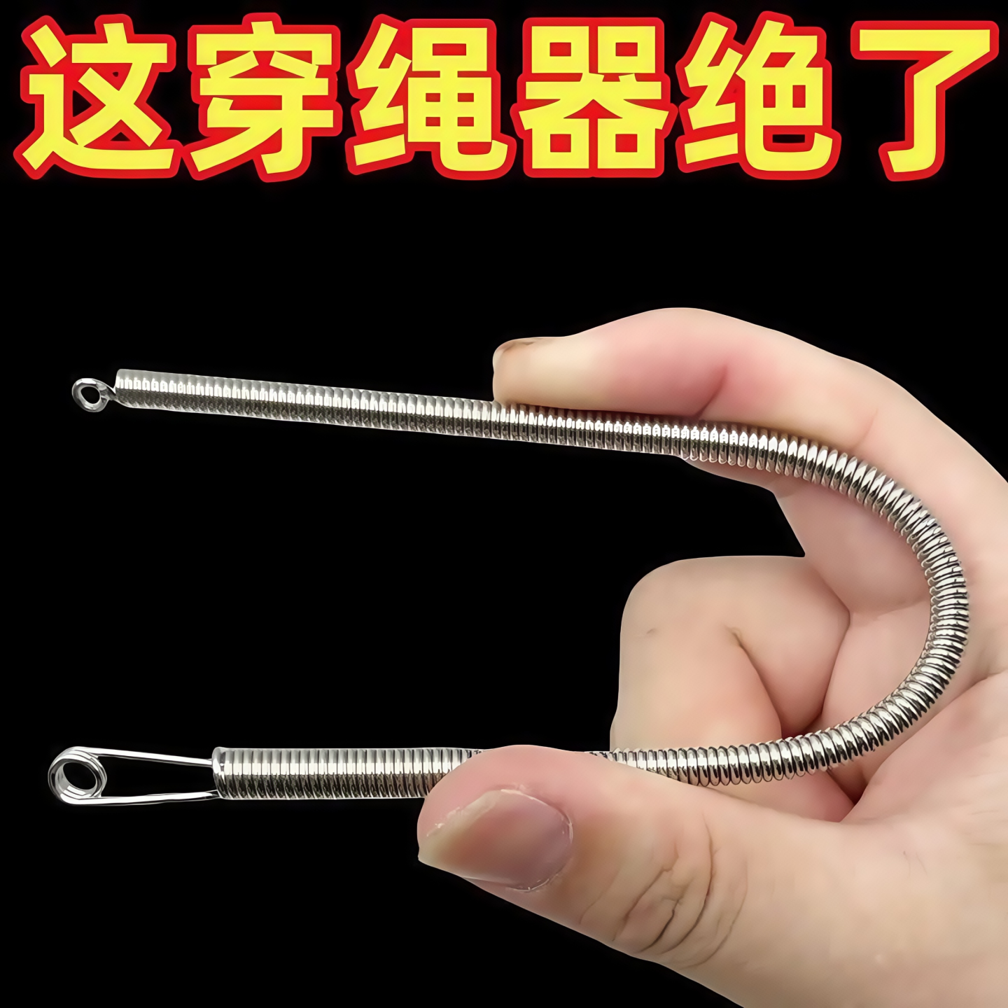 可弯折穿绳神器工具多用途松紧带裤腰绳织带辅助器弹簧穿绳穿眼器