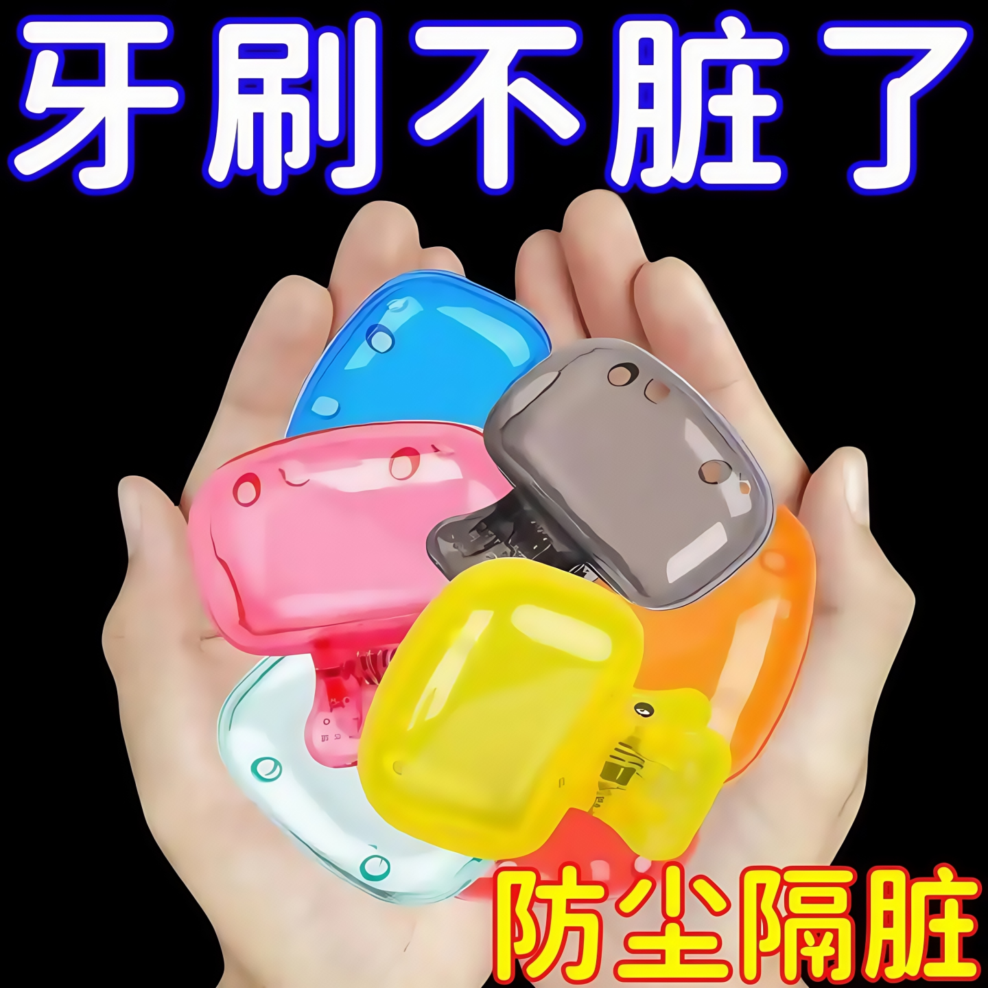 便携牙刷头保护夹套牙刷收纳夹家用便携旅行牙刷防尘保护帽收纳盒