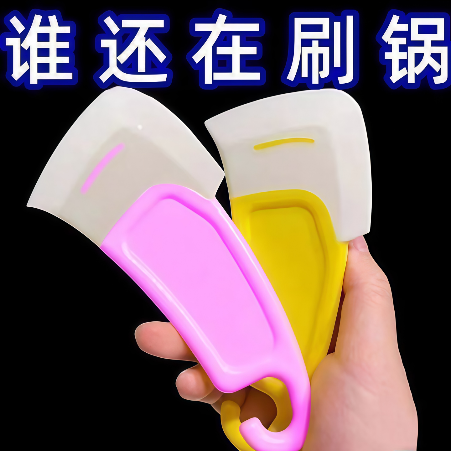 硅胶清洁刮刀厨房用刷厨房果酱涂抹刀洗锅神器锅底铲子刮锅刷