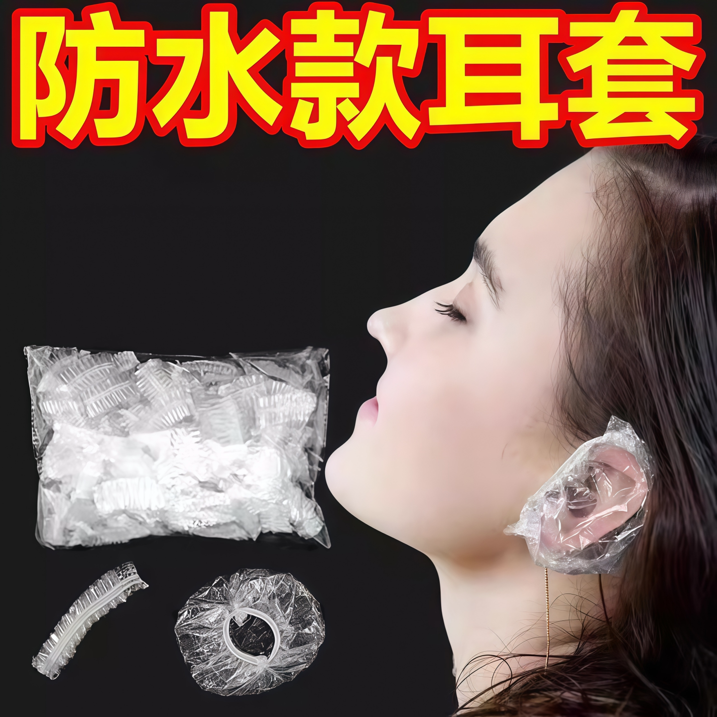 染发耳套一次性塑料防水耳罩美发染发焗油洗澡美容洗发防耳洞进水